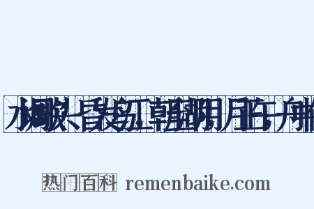 水调歌头·昏发乌江，朝至湖阴，月正午，舟中作是什么意思的图片